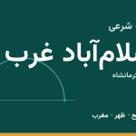 اوقات شرعی اسلام‌آباد غرب