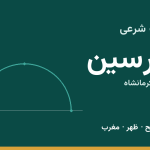 اوقات شرعی هرسین