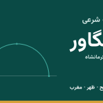 اوقات شرعی کنگاور