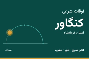 اوقات شرعی کنگاور
