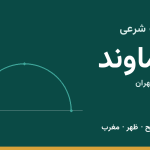 اوقات شرعی دماوند
