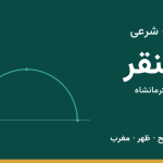 اوقات شرعی سنقر