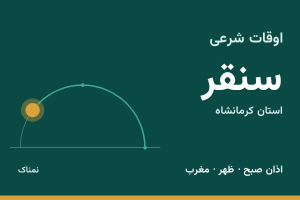 اوقات شرعی سنقر