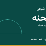 اوقات شرعی صحنه