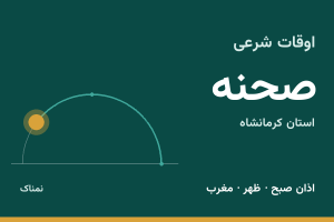 اوقات شرعی صحنه