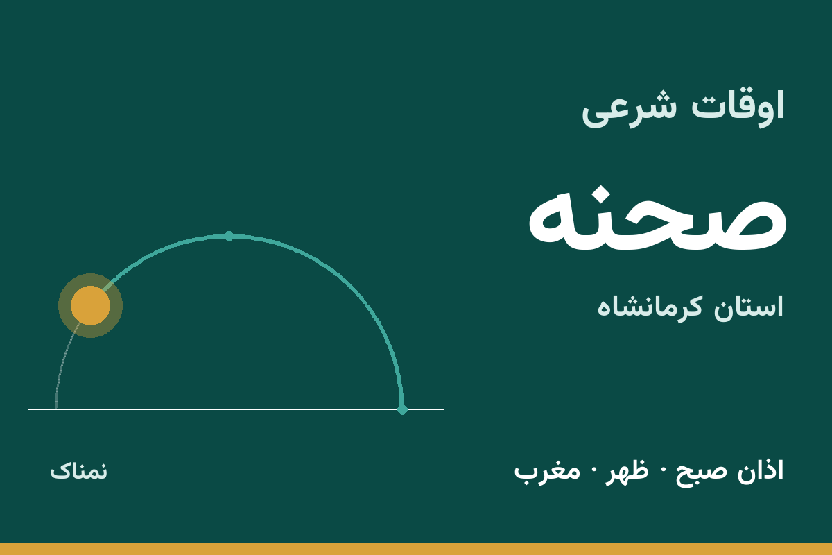 اوقات شرعی صحنه