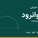 اوقات شرعی جوانرود