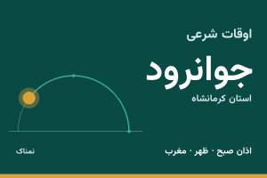 اوقات شرعی جوانرود