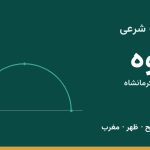 اوقات شرعی پاوه