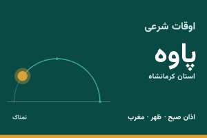 اوقات شرعی پاوه