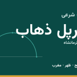 اوقات شرعی سرپل ذهاب