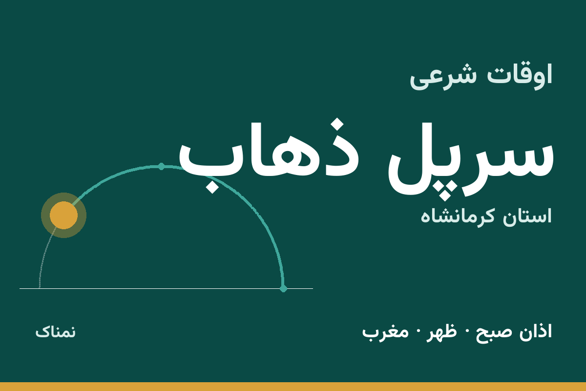 اوقات شرعی سرپل ذهاب