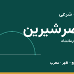 اوقات شرعی قصرشیرین