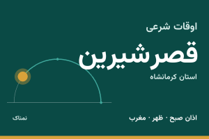 اوقات شرعی قصرشیرین