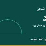 اوقات شرعی یزد