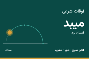 اوقات شرعی میبد