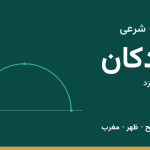 اوقات شرعی اردکان
