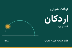 اوقات شرعی اردکان