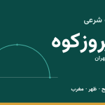 اوقات شرعی فیروزکوه