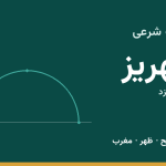 اوقات شرعی مهریز