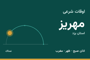 اوقات شرعی مهریز