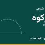 اوقات شرعی ابرکوه