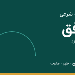 اوقات شرعی بافق