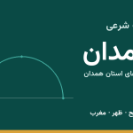 اوقات شرعی همدان