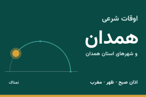 اوقات شرعی همدان