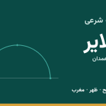 اوقات شرعی ملایر