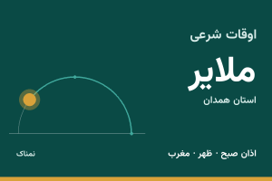 اوقات شرعی ملایر