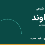 اوقات شرعی نهاوند