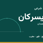 اوقات شرعی تویسرکان