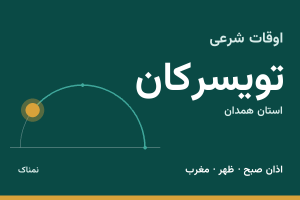 اوقات شرعی تویسرکان