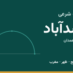 اوقات شرعی اسدآباد