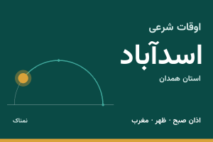 اوقات شرعی اسدآباد