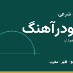 اوقات شرعی کبودرآهنگ