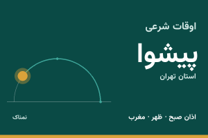 اوقات شرعی پیشوا