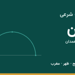 اوقات شرعی رزن