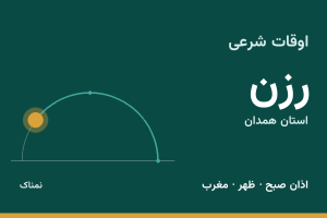اوقات شرعی رزن