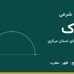 اوقات شرعی اراک