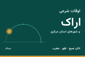 اوقات شرعی اراک