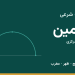 اوقات شرعی خمین