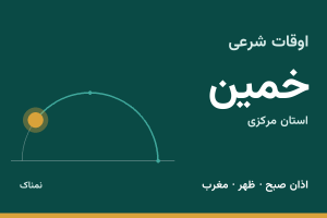 اوقات شرعی خمین