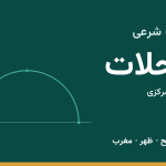 اوقات شرعی محلات