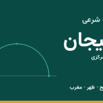 اوقات شرعی دلیجان