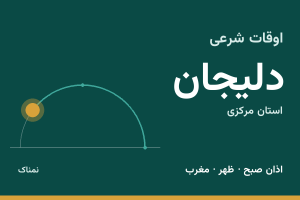اوقات شرعی دلیجان