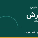اوقات شرعی تفرش