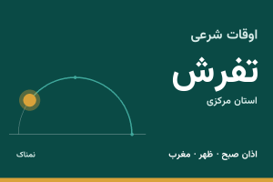 اوقات شرعی تفرش