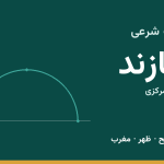 اوقات شرعی شازند